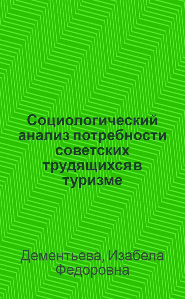 Социологический анализ потребности советских трудящихся в туризме : (На примере организ. отдыха Черномор. побережья Абхаз. АССР) : Автореф. дис. на соиск. учен. степени канд. филос. наук : (09.00.09)