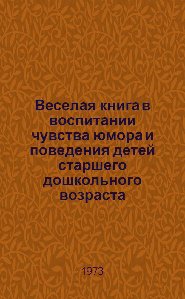 Веселая книга в воспитании чувства юмора и поведения детей старшего дошкольного возраста : Автореф. дис. на соиск. учен. степени канд. пед. наук : (13.00.01)