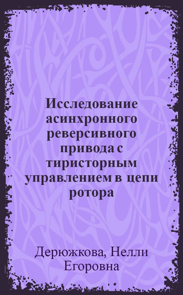 Исследование асинхронного реверсивного привода с тиристорным управлением в цепи ротора : Автореф. дис. на соискание учен. степени канд. техн. наук : (232)