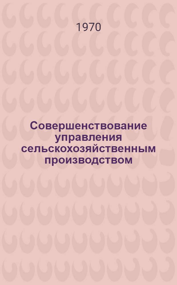 Совершенствование управления сельскохозяйственным производством