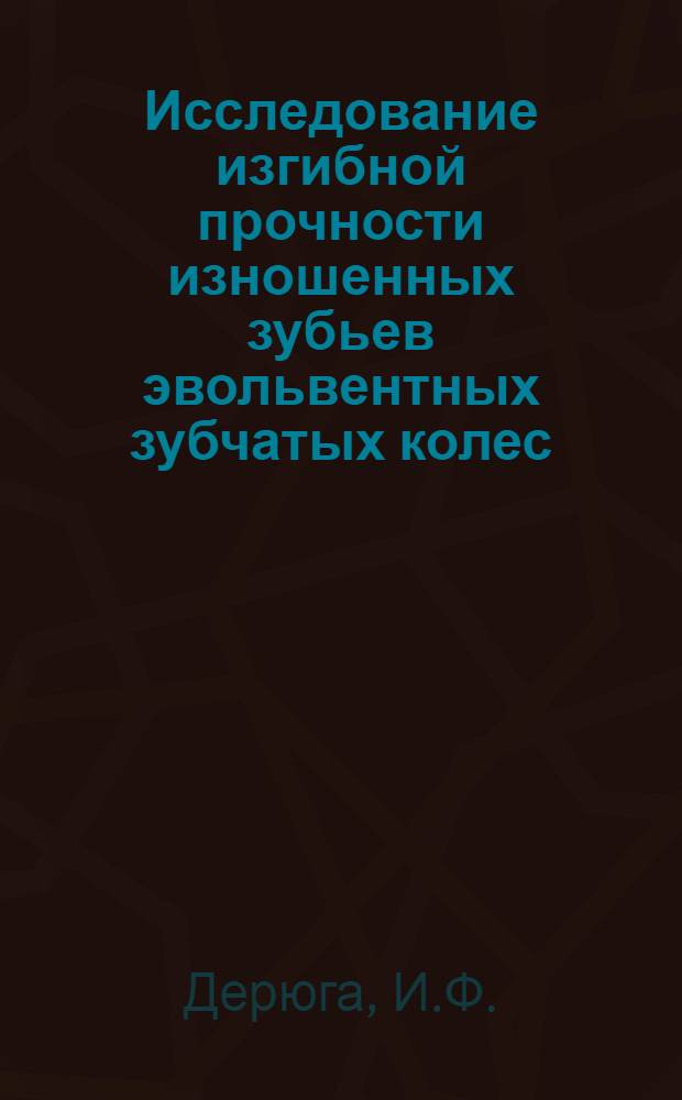 Исследование изгибной прочности изношенных зубьев эвольвентных зубчатых колес : Автореф. дис. на соискание учен. степени канд. техн. наук