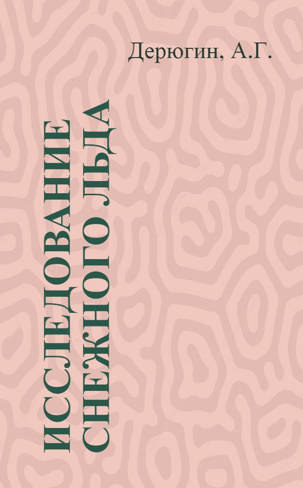 Исследование снежного льда : Автореф. дис. на соискание учен. степени канд. техн. наук : (051)