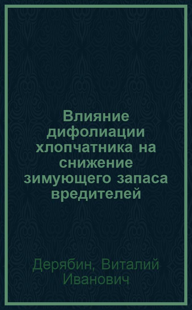 Влияние дифолиации хлопчатника на снижение зимующего запаса вредителей