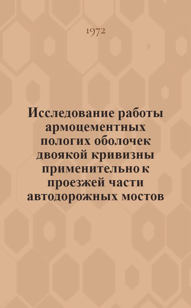Исследование работы армоцементных пологих оболочек двоякой кривизны применительно к проезжей части автодорожных мостов : Автореф. дис. на соиск. учен. степени канд. техн. наук : (440)