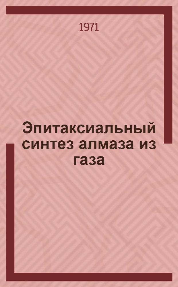 Эпитаксиальный синтез алмаза из газа