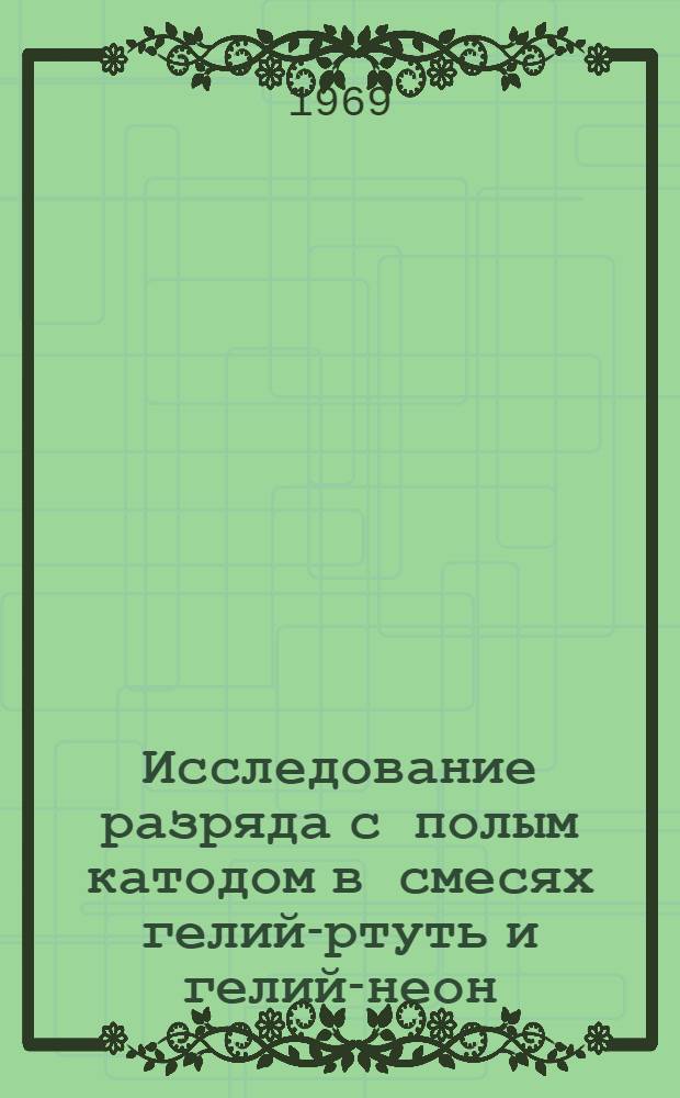 Исследование разряда с полым катодом в смесях гелий-ртуть и гелий-неон : Автореф. дис. на соискание учен. степени канд. физ.-мат. наук : (044)