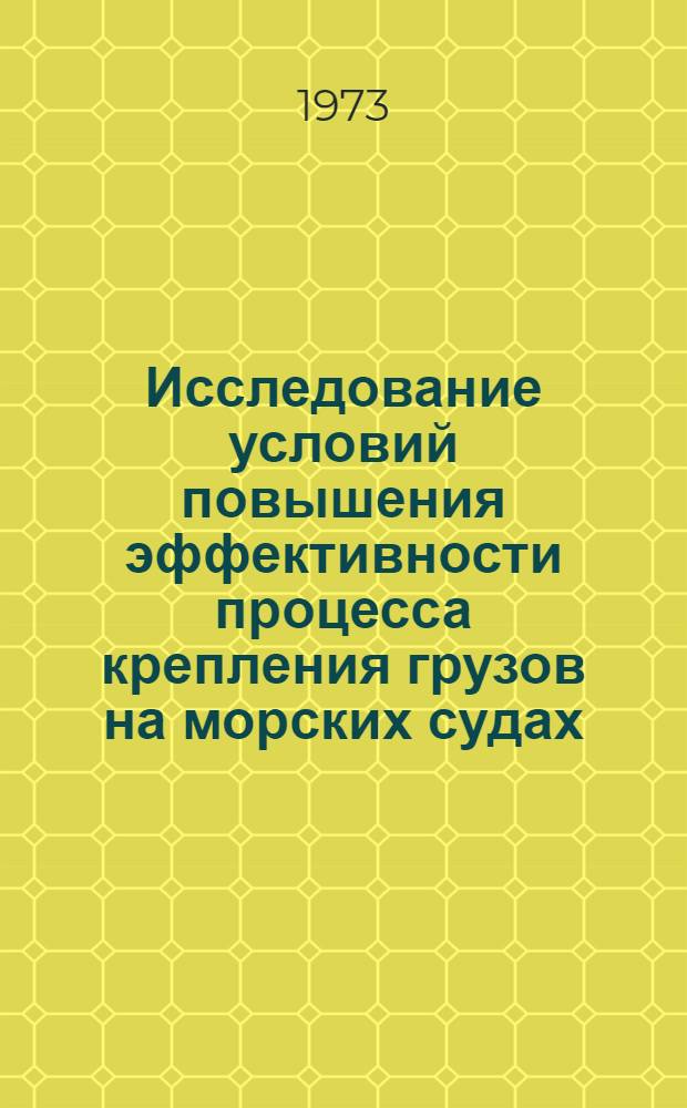 Исследование условий повышения эффективности процесса крепления грузов на морских судах : Автореф. дис. на соиск. учен. степени канд. техн. наук : (05.22.19)