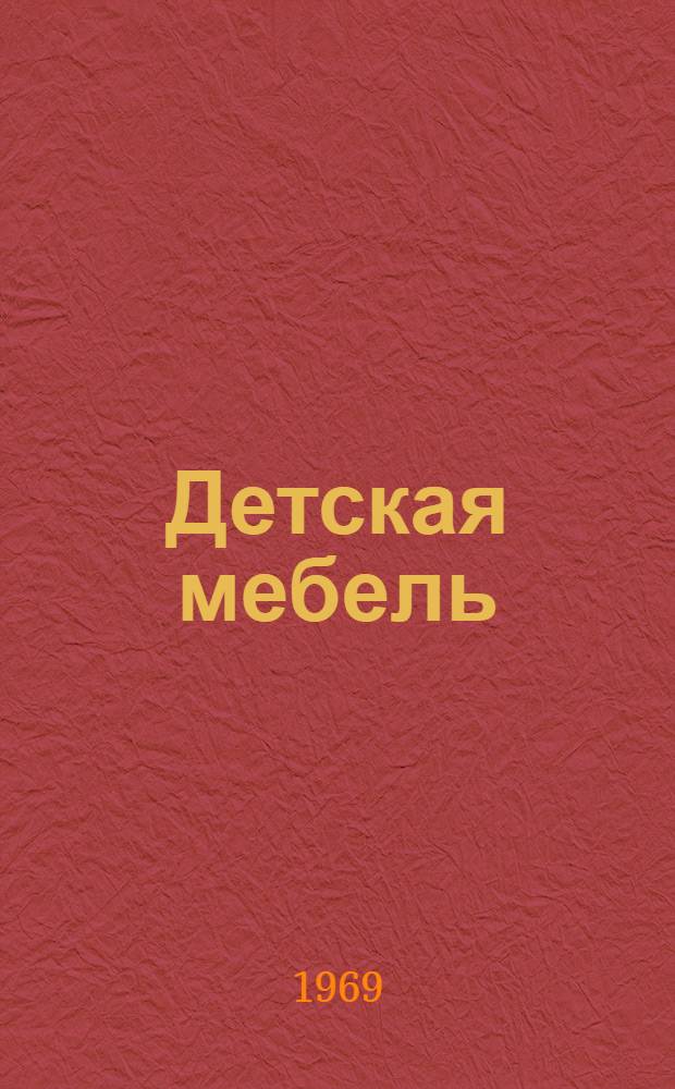 Детская мебель : (Общие виды) : Альбом чертежей