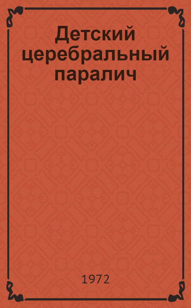 Детский церебральный паралич : Метод. письмо (для врачей педиатров и дет. невропатологов)