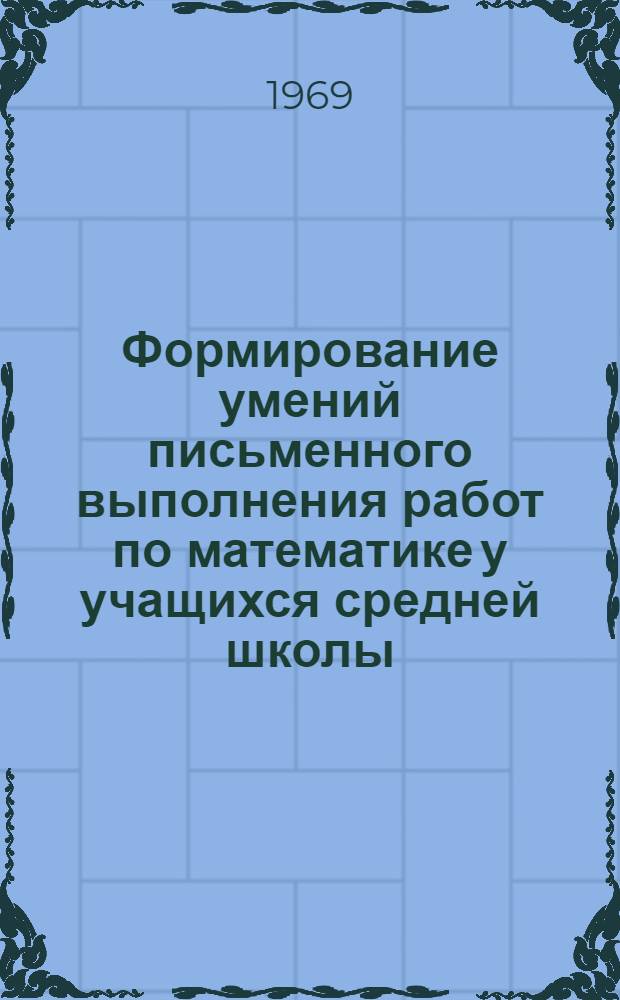 Формирование умений письменного выполнения работ по математике у учащихся средней школы : Автореф. дис. на соискание учен. степени канд. пед. наук : (732)