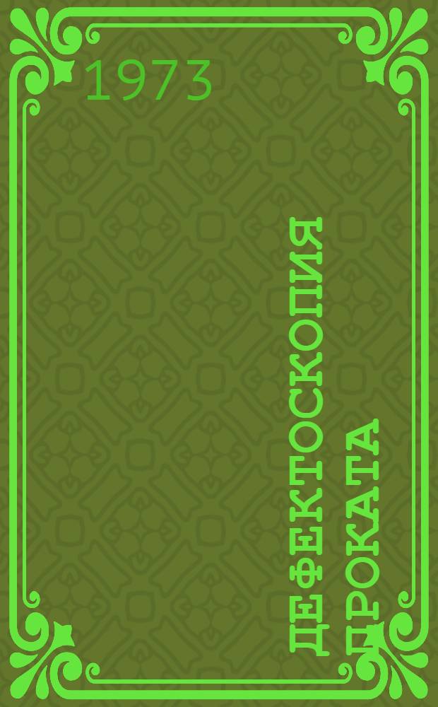 Дефектоскопия проката : Кн. и журн. лит. на рус. и иностр. яз. за 1972 г.