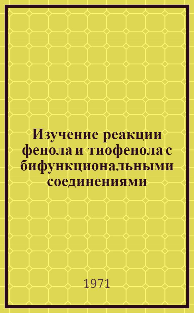 Изучение реакции фенола и тиофенола с бифункциональными соединениями : Автореф. дис. на соискание учен. степени канд. хим. наук : (082)