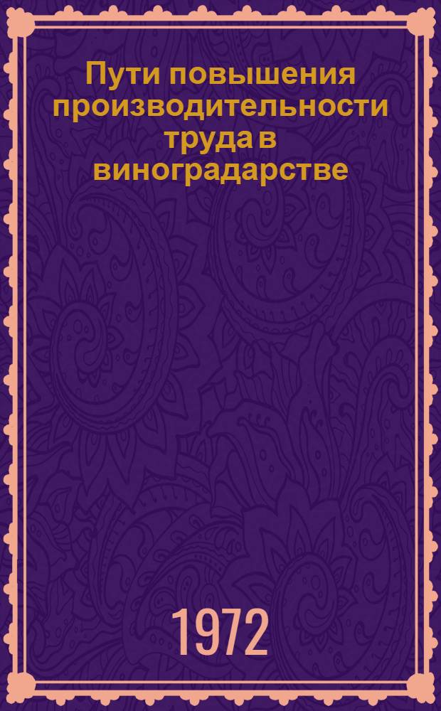 Пути повышения производительности труда в виноградарстве : (На примере виноградарских совхозов произв.-совхоз. объединения "Дагвино") : Автореф. дис. на соиск. учен. степени канд. экон. наук : (00.05)