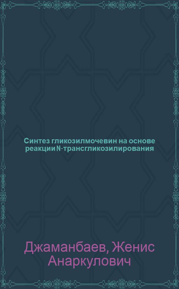 Синтез гликозилмочевин на основе реакции N-трансгликозилирования : Автореф. дис. на соиск. учен. степени канд. хим. наук : (02.00.03)