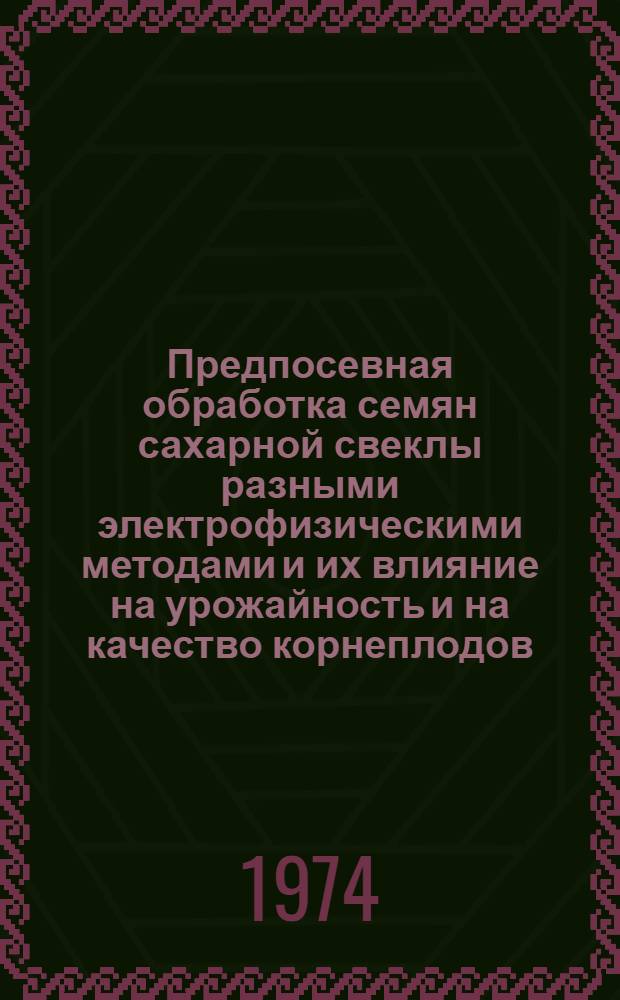 Предпосевная обработка семян сахарной свеклы разными электрофизическими методами и их влияние на урожайность и на качество корнеплодов : Автореф. дис. на соиск. учен. степени канд. с.-х. наук : (06.01.09.)