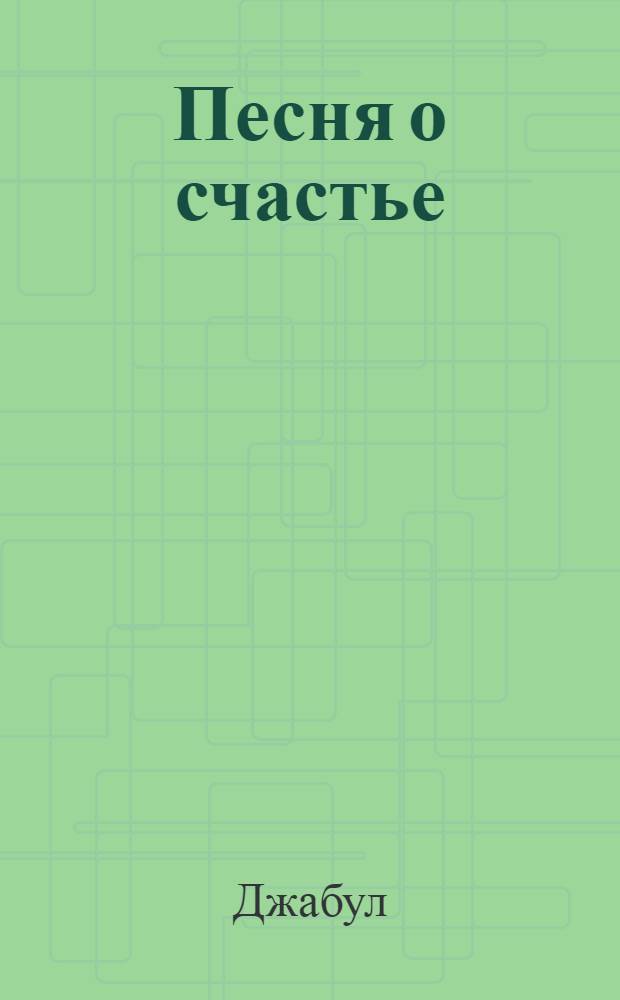 Песня о счастье : Избр. произведения : Переводы