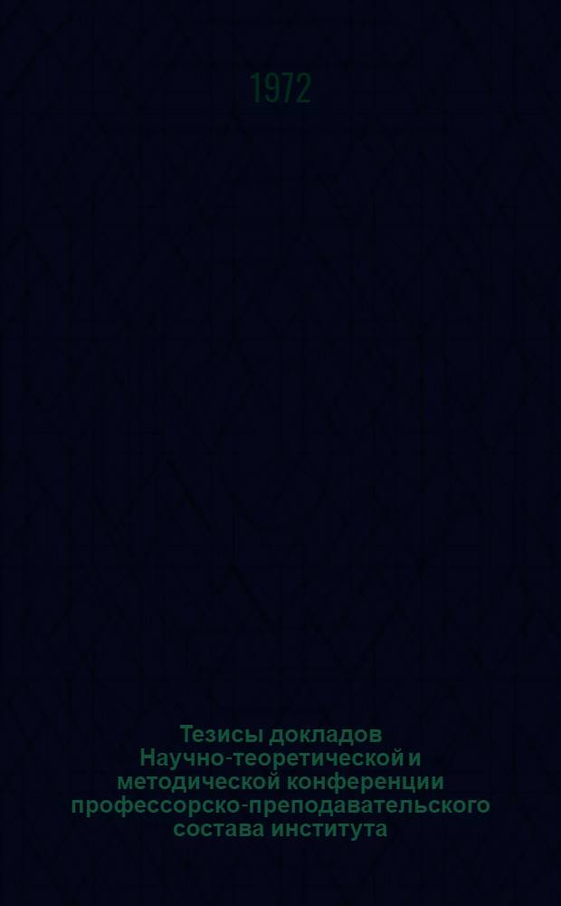 Тезисы докладов Научно-теоретической и методической конференции профессорско-преподавательского состава института
