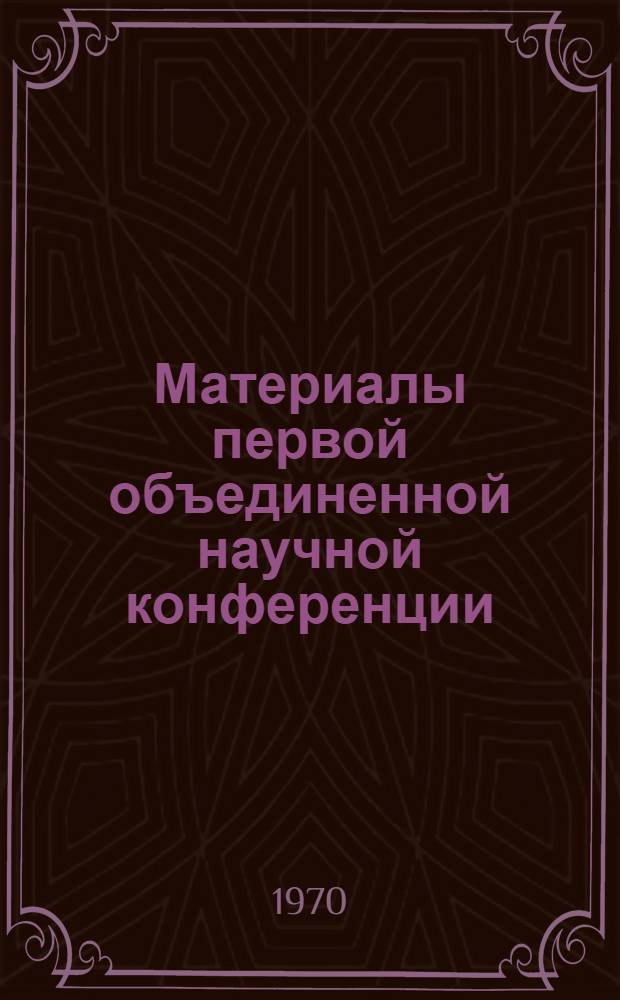Материалы первой объединенной научной конференции