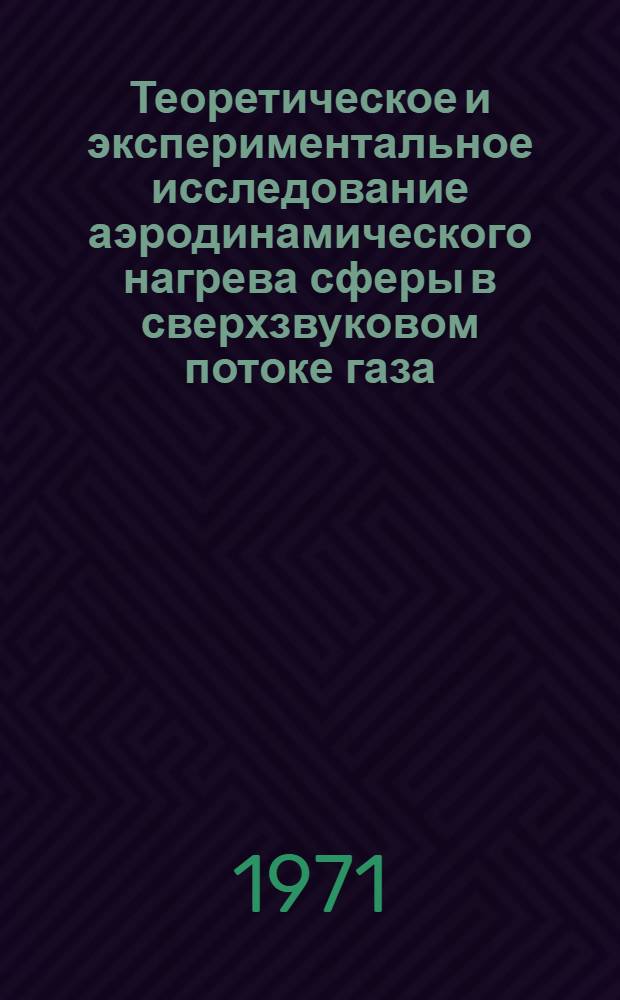 Теоретическое и экспериментальное исследование аэродинамического нагрева сферы в сверхзвуковом потоке газа : Автореф. дис. на соискание учен. степени канд. техн. наук : (210)