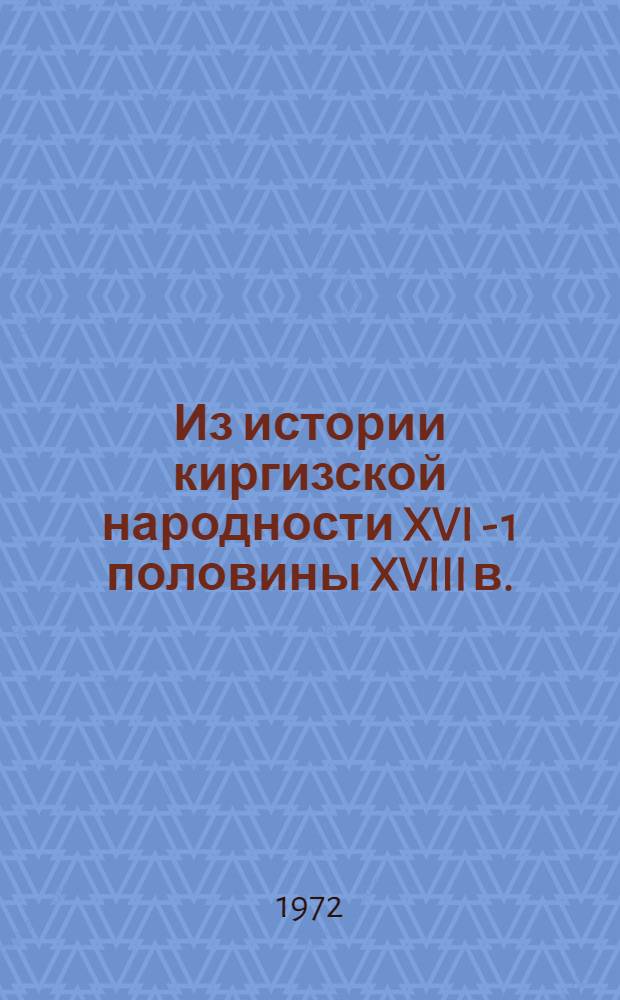 Из истории киргизской народности XVI - 1 половины XVIII в. : Автореф. дис. на соискание учен. степени канд. ист. наук