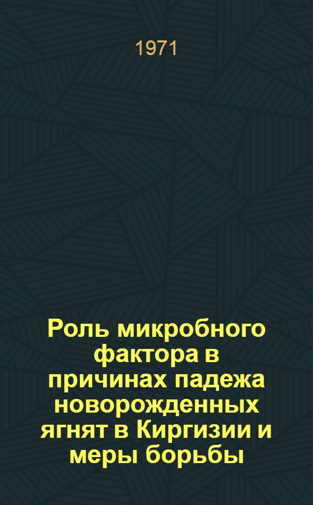 Роль микробного фактора в причинах падежа новорожденных ягнят в Киргизии и меры борьбы : Автореф. дис. на соискание учен. степени канд. вет. наук : (803)