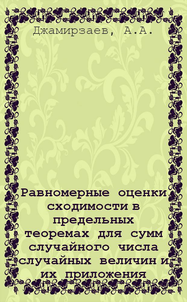 Равномерные оценки сходимости в предельных теоремах для сумм случайного числа случайных величин и их приложения : Автореф. дис. на соиск. учен. степени канд. физ.-мат. наук : (005)