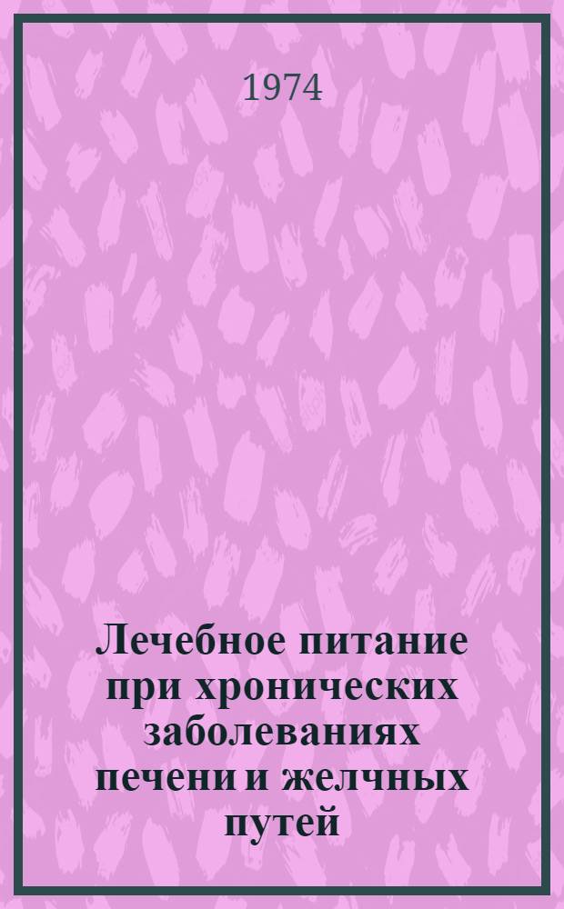 Лечебное питание при хронических заболеваниях печени и желчных путей