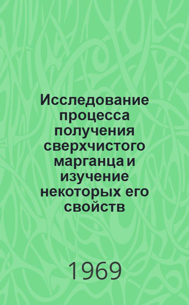 Исследование процесса получения сверхчистого марганца и изучение некоторых его свойств : Автореферат дис. на соискание учен. степени канд. техн. наук