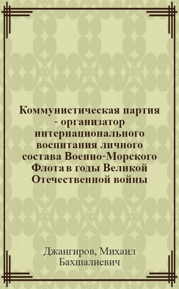 Коммунистическая партия - организатор интернационального воспитания личного состава Военно-Морского Флота в годы Великой Отечественной войны