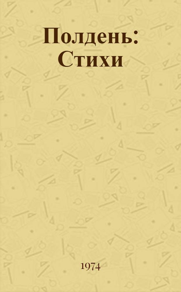 Полдень : Стихи : Пер. с груз