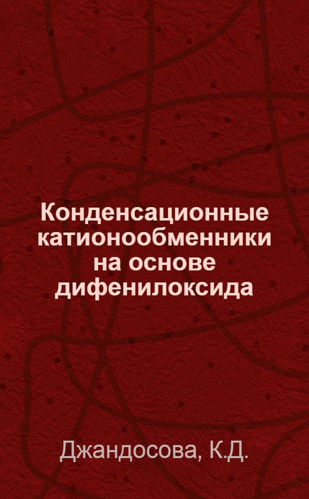 Конденсационные катионообменники на основе дифенилоксида : Автореф. дис. на соискание учен. степени канд. хим. наук : (075)