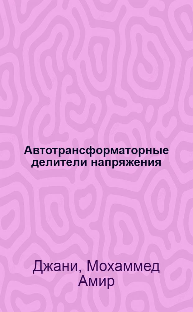 Автотрансформаторные делители напряжения : Автореф. дис. на соиск. учен. степени канд. техн. наук : (05.11.05)