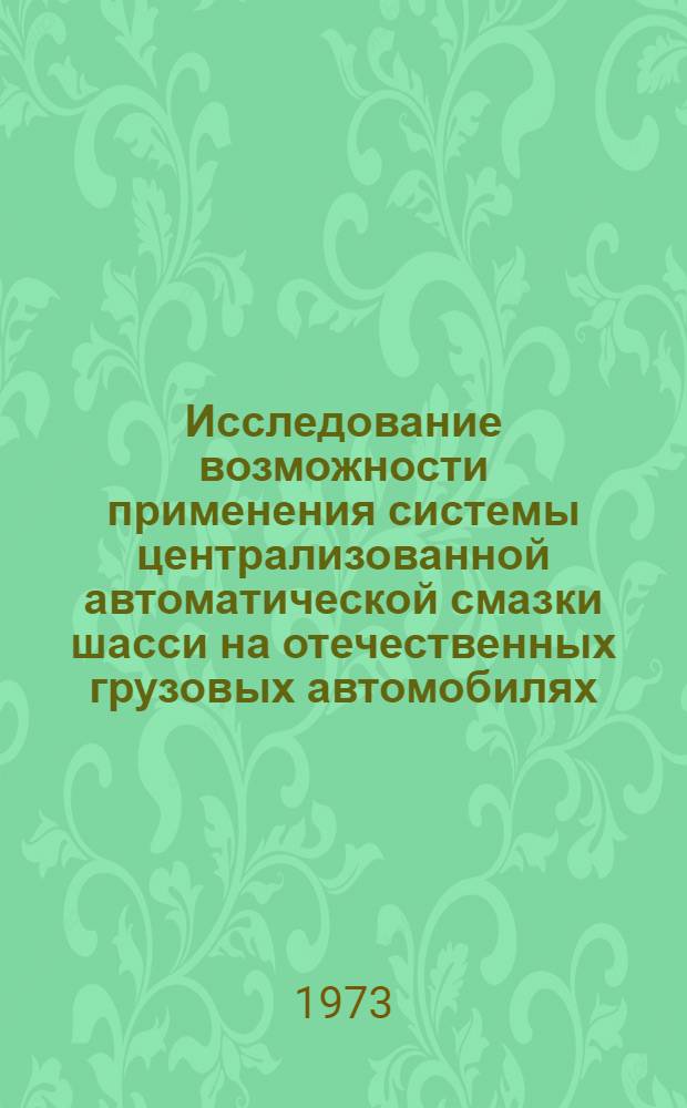 Исследование возможности применения системы централизованной автоматической смазки шасси на отечественных грузовых автомобилях : (На примере семейства ЗИЛ-130) : Автореф. дис. на соиск. учен. степени канд. техн. наук : (05.22.11)