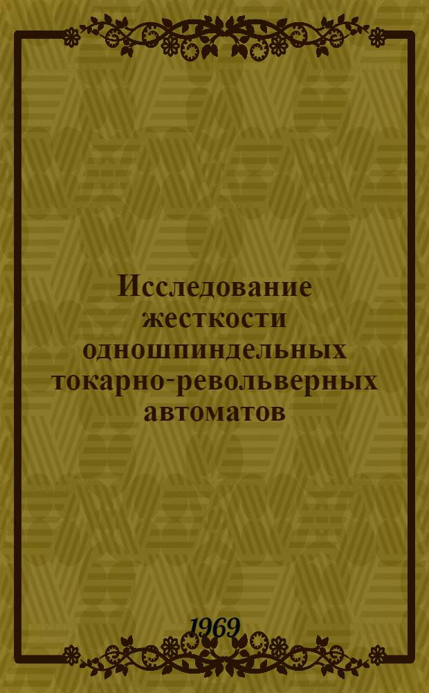 Исследование жесткости одношпиндельных токарно-револьверных автоматов : Автореф. дис. на соискание учен. степени канд. техн. наук : (164)