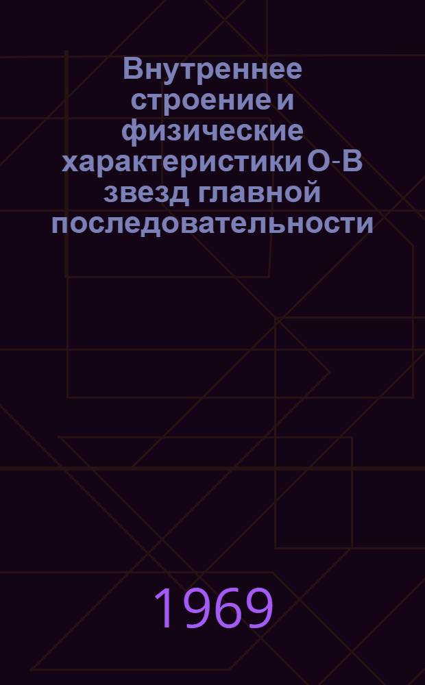 Внутреннее строение и физические характеристики О-В звезд главной последовательности : Автореф. дис. на соискание учен. степени канд. физ.-мат. наук