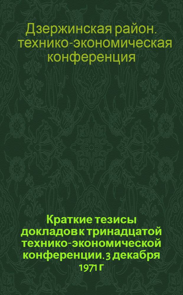 Краткие тезисы докладов к тринадцатой технико-экономической конференции. 3 декабря 1971 г. : Внедрение науч. организации труда и управления в проектных организациях района