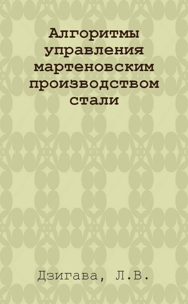 Алгоритмы управления мартеновским производством стали : Автореф. дис. на соискание учен. степени канд. техн. наук : (05198)