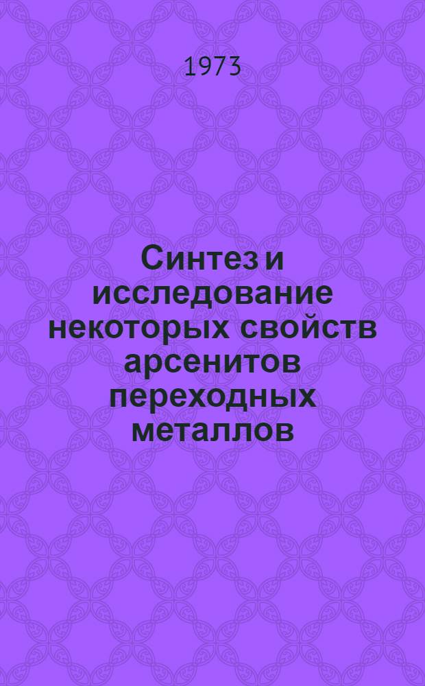 Синтез и исследование некоторых свойств арсенитов переходных металлов : Автореф. дис. на соиск. учен. степени канд. хим. наук : (02.00.01)