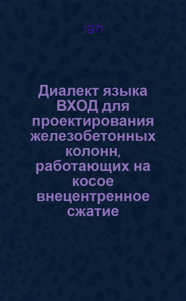 Диалект языка ВХОД для проектирования железобетонных колонн, работающих на косое внецентренное сжатие (Диалект АПК)