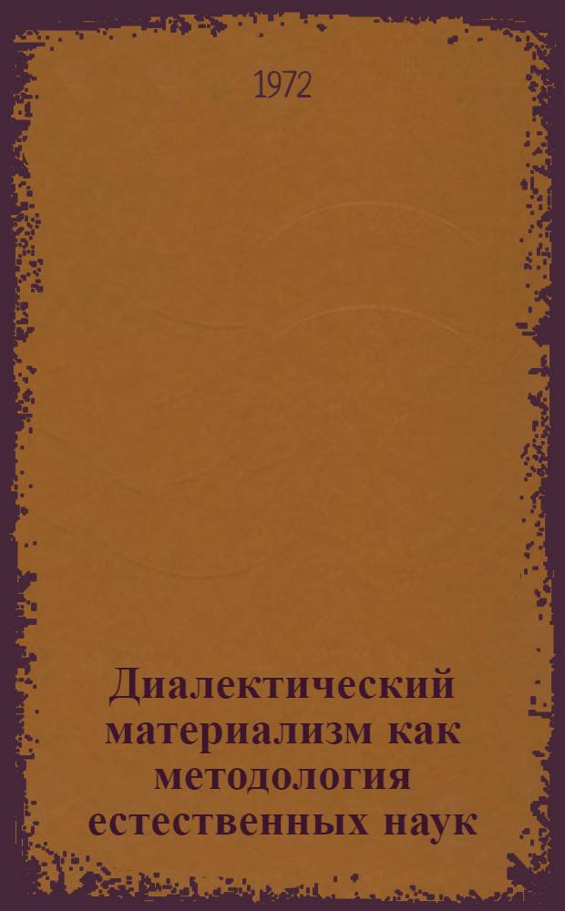 Диалектический материализм как методология естественных наук : (Тезисы лекций)