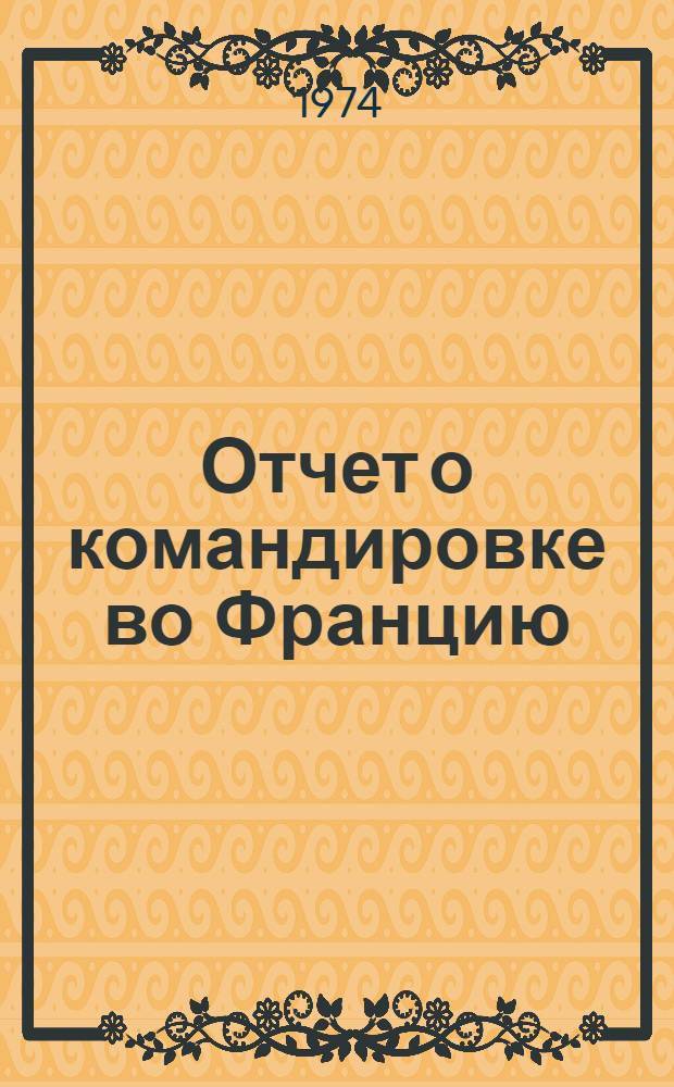 Отчет о командировке во Францию