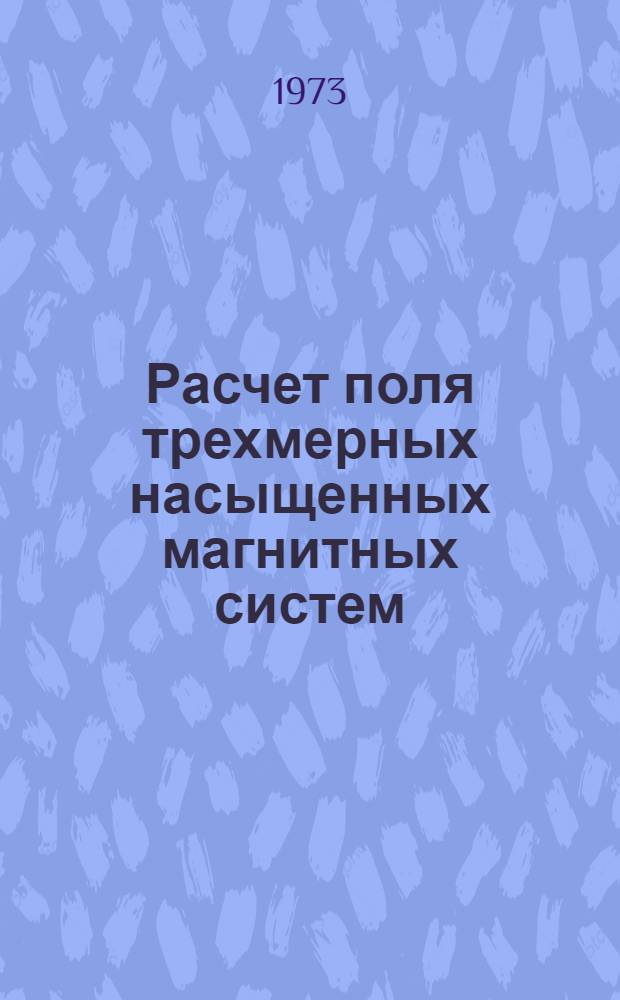 Расчет поля трехмерных насыщенных магнитных систем : Автореф. дис. на соиск. учен. степени канд. техн. наук : (05.14.07)