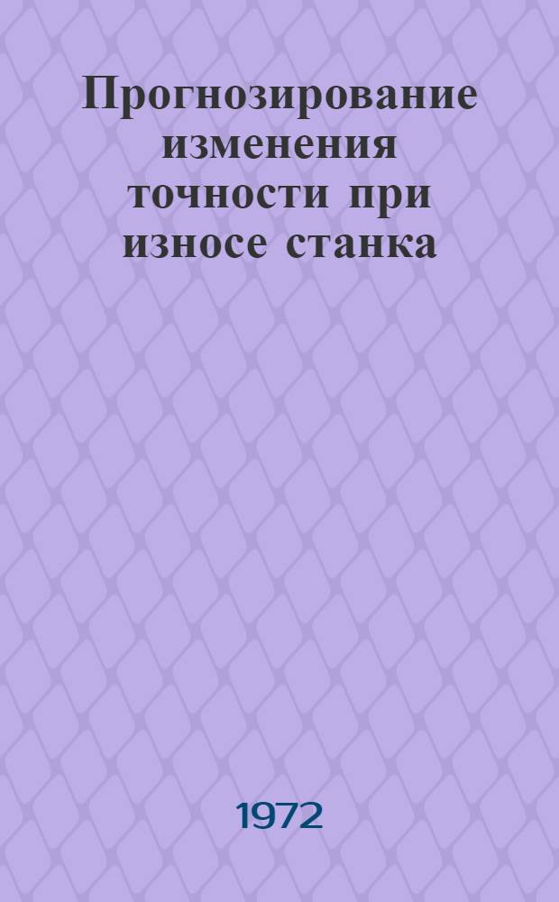 Прогнозирование изменения точности при износе станка : (На примере расточного гидрокопиров. станка СПГ-2) : Автореф. дис. на соиск. учен. степени канд. техн. наук : (02.08)