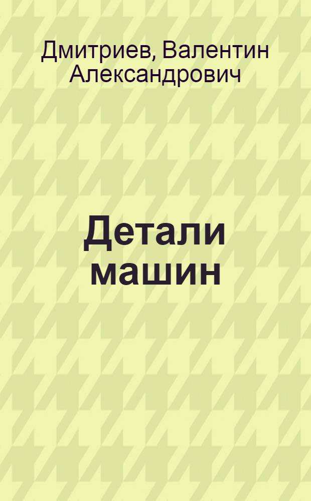 Детали машин : Основы расчета и конструирования машин : Учебник для вузов