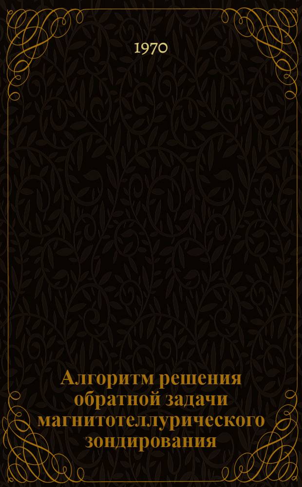 Алгоритм решения обратной задачи магнитотеллурического зондирования (на языке "АЛГОЛ")