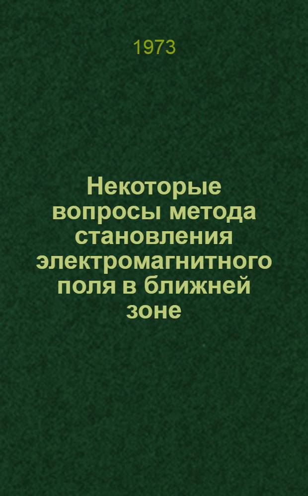 Некоторые вопросы метода становления электромагнитного поля в ближней зоне