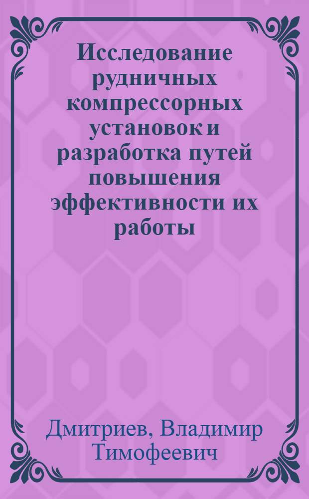 Исследование рудничных компрессорных установок и разработка путей повышения эффективности их работы : Автореф. дис. на соискание учен. степени канд. техн. наук : (173)