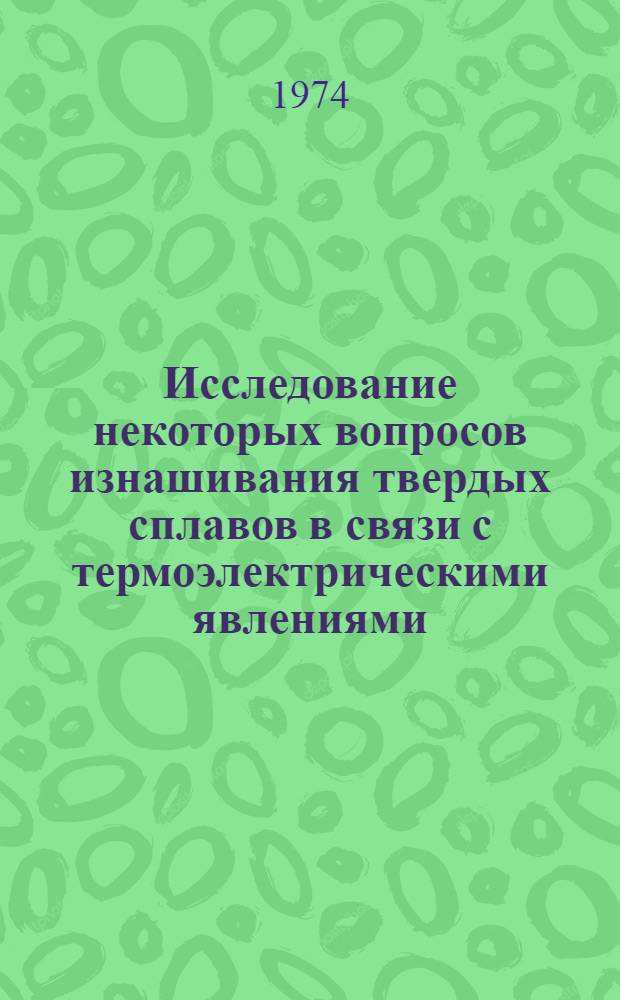 Исследование некоторых вопросов изнашивания твердых сплавов в связи с термоэлектрическими явлениями : Автореф. дис. на соиск. учен. степени канд. техн. наук : (05.02.04)