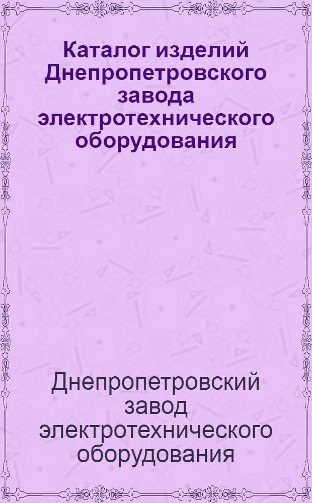 Каталог изделий Днепропетровского завода электротехнического оборудования