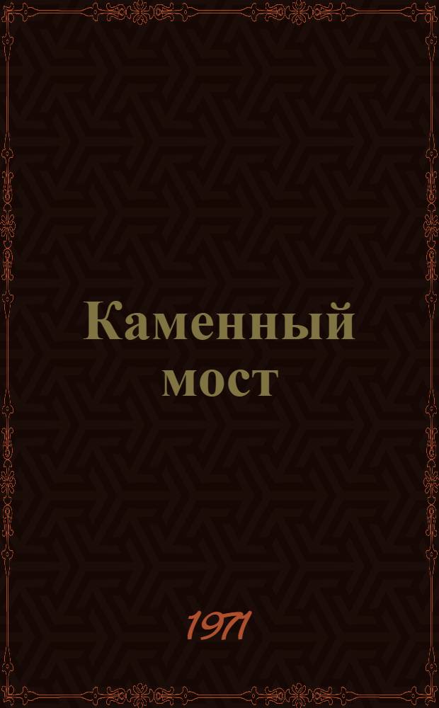 Каменный мост : Памятник архитектуры конца XVIII в